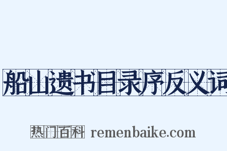 船山遗书目录序反义词是什么意思的图片